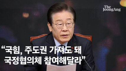 이재명 "국힘, 주도권 가져도 좋아…국정협의체 꼭 참여해달라"