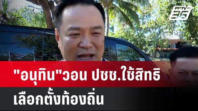 อนุทิน วอน ปชช.ใช้สิทธิ เลือกตั้งท้องถิ่น | โชว์ข่าวเช้านี้ | 15 ธ.ค. 67