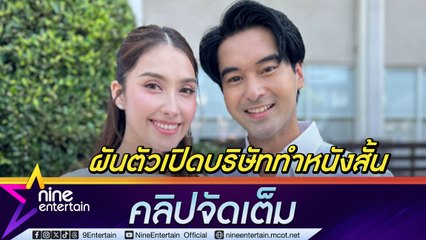 อ๊อฟ ชนะพล เผยตนเองใช้ทุนส่วนตัวเปิดบริษัททำหนังสั้น ลงแรงกำกับเขียนบทเอง เอาประสบการณ์จากการทำงานในวงการมาปรับใช้ (คลิปจัดเต็ม)