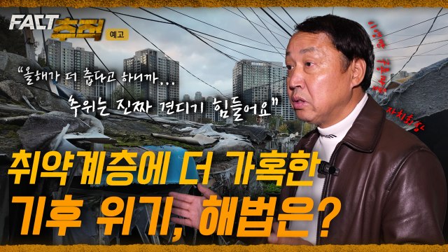 [팩트추적 예고] 취약계층에 더 가혹한 기후 위기, 해법은? / YTN
