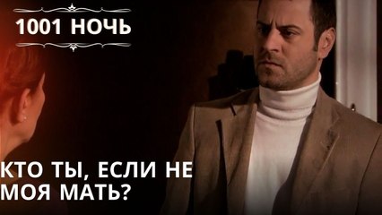 Кто ты, если не моя мать?| 1001 ночь - Эпизод 49