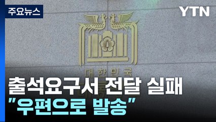 공조본, 출석요구서 전달 실패..."우편으로 발송" / YTN