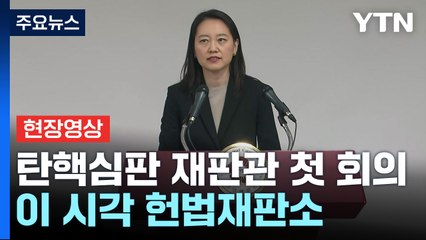 [현장영상+] "대통령건을 탄핵심판 사건 중 최우선적으로 심리" / YTN