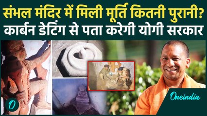 Sambhal Shiv Mandir News: संभल में मिले शिव मंदिर की होगी कार्बन डेटिंग | UP Police | वनइंडिया हिंदी