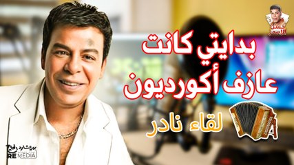 حسن الأسمر-  بدايتي كانت عازف أكورديون 🎶