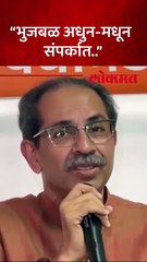 “भुजबळ अधुन-मधून संपर्कात..”, उद्धव ठाकरे नेमकं काय म्हणाले