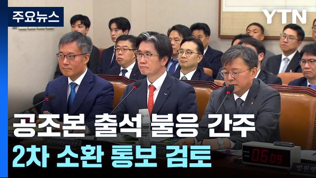 공조본 출석 '불응' 간주...2차 소환 통보 검토 / YTN