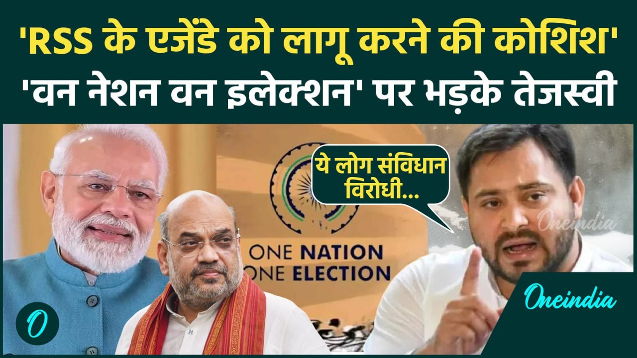 One Nation One Election: 'वन नेशन वन इलेक्शन' को लेकर कैसे भड़के Tejashwi Yadav  |वनइंडिया हिंदी