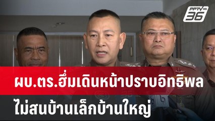 ผบ.ตร.ฮึ่มเดินหน้าปราบอิทธิพลไม่สนบ้านเล็กบ้านใหญ่ | เข้มข่าวค่ำ | 17 ธ.ค. 67