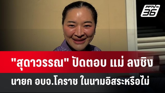 สุดาวรรณ ปัดตอบ แม่ ลงชิงนายก อบจ.โคราช ในนามอิสระหรือไม่ | เข้มข่าวค่ำ | 17 ธ.ค. 67
