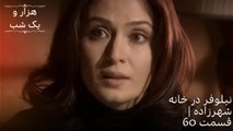 نیلوفر در خانه شهرزاده | هزار و یک شب سریال - قسمت 60