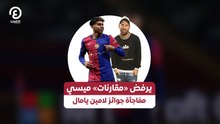 يرفض «مقارنات» ميسي مفاجأة جوائز لامين يامال