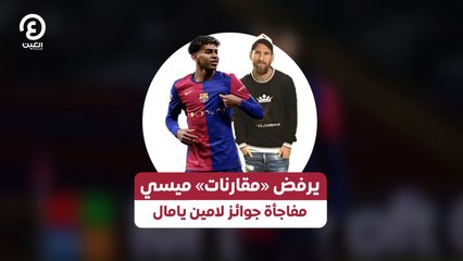 يرفض «مقارنات» ميسي مفاجأة جوائز لامين يامال