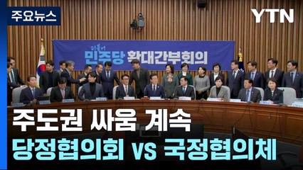 이 와중에 '주도권 싸움'..."당정협의회" vs "국정협의체" / YTN