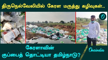 Tirunelveli-யில் கொட்டப்படும் கேரள மருத்துவ கழிவுகள்| அண்ணாமலை கண்டனம்
