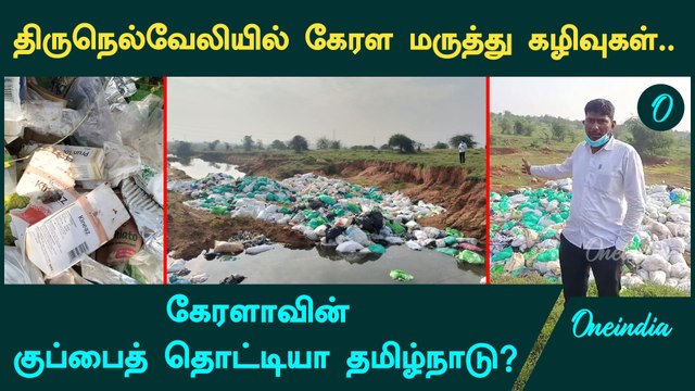 Tirunelveli-யில் கொட்டப்படும் கேரள மருத்துவ கழிவுகள்| அண்ணாமலை கண்டனம்