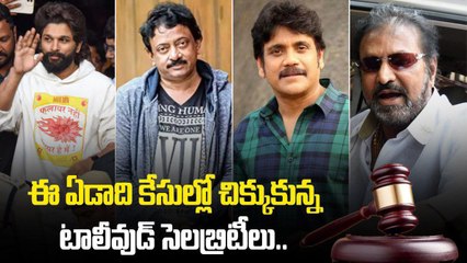Year Ender 2024.. ఈ ఏడాది కొందరు Tollywood Celebrities కి చేదు అనుభవాలు | Filmibeat Telugu