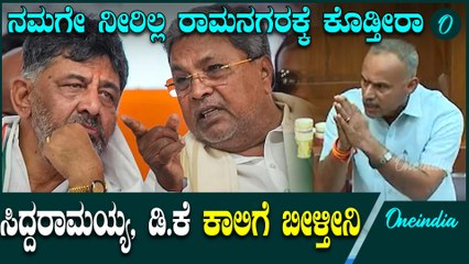 ತುಮಕೂರು ಶಾಸಕರ ನೀರಿನ ಕದನ ಬಾರೀ ಜೋರು  Siddaramaiah | Belagavi session