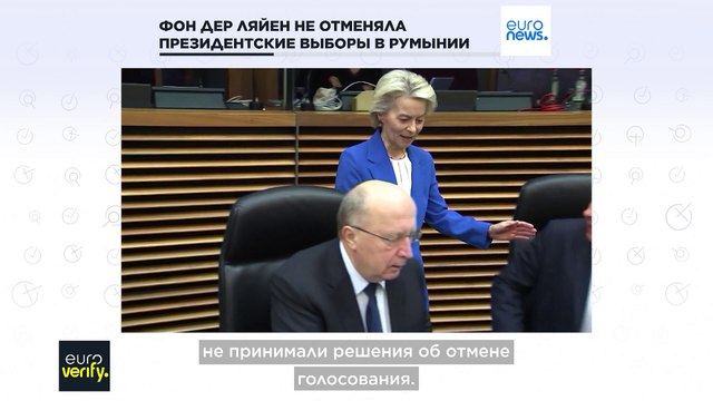 EuroVerify: TikTok ложно обвиняет фон дер Ляйен в отмене выборов в Румынии