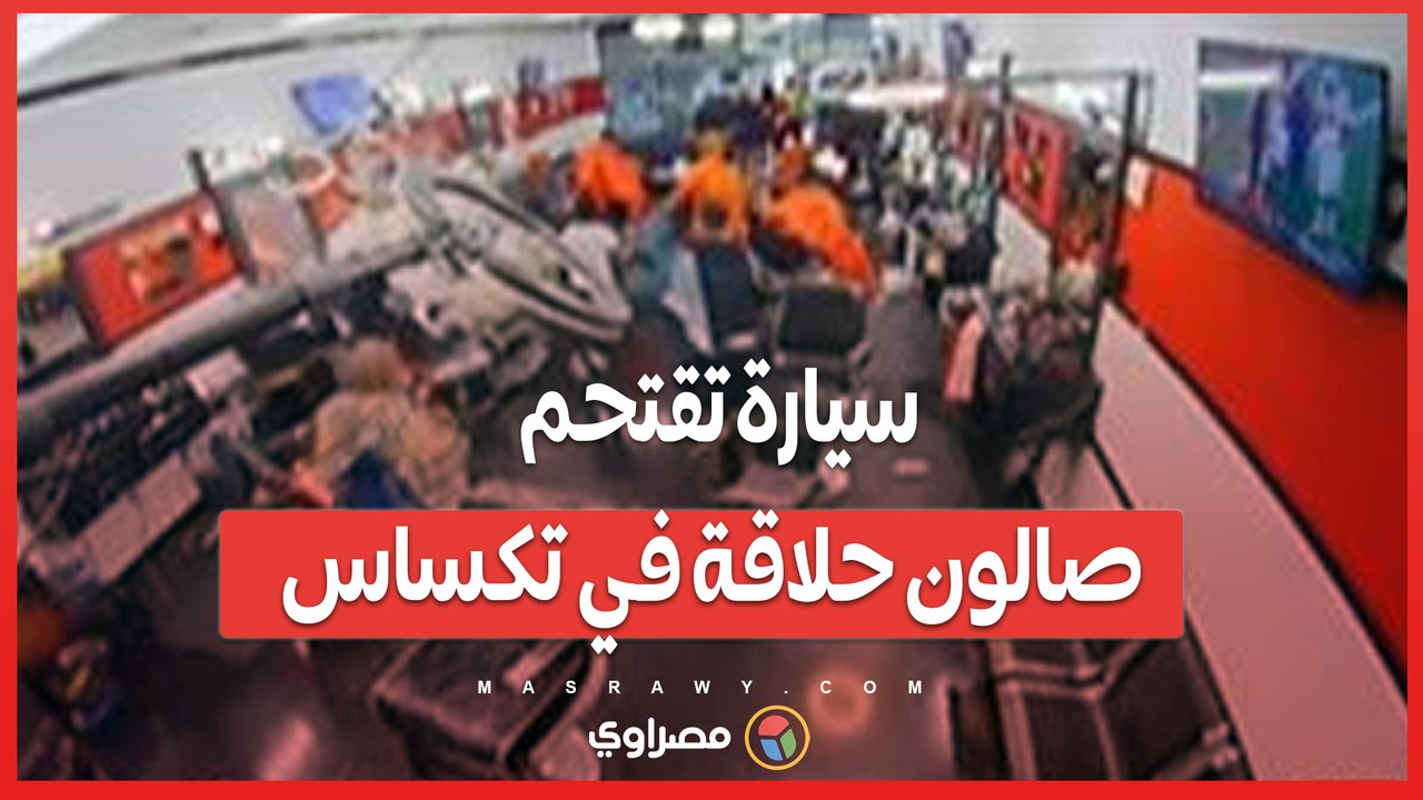 بالفيديو... سيارة تقتحم صالون حلاقة وتسبب فوضى في تكساس