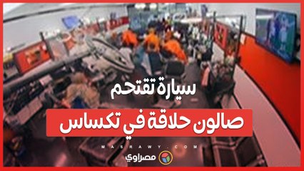 بالفيديو... سيارة تقتحم صالون حلاقة وتسبب فوضى في تكساس