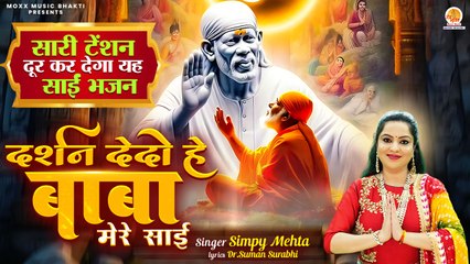 सारी टेंशन दूर कर देगा यह साईं भजन | Darshan Dedo Hey Baba | Simpy Mehta | Shri Sai Bhajan | 2025