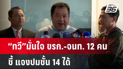 “ทวี”มั่นใจ ขรก.-จนท. 12 คน ชี้ แจงปมชั้น 14 ได้ | เข้มข่าวค่ำ | 17 ธ.ค. 67