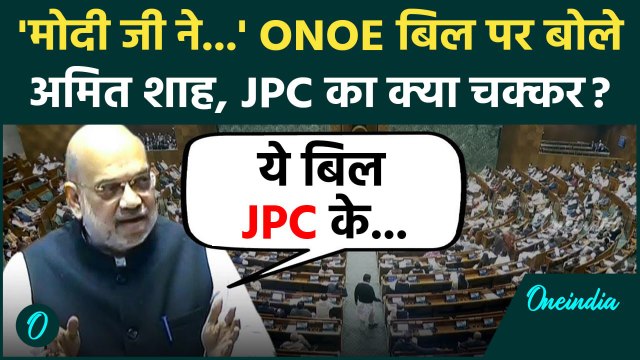 One Nation One Election: वन नेशन वन इलेक्शन बिल पर क्या बोले Amit Shah ? | PM Modi | वनइंडिया हिंदी