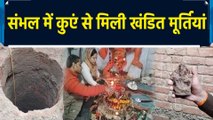 Sambhal में 46 years से बंद Mandir में फिर  हुई Puja, खुदाई के दौरान कुएं से मिली खंडित मूर्तियां