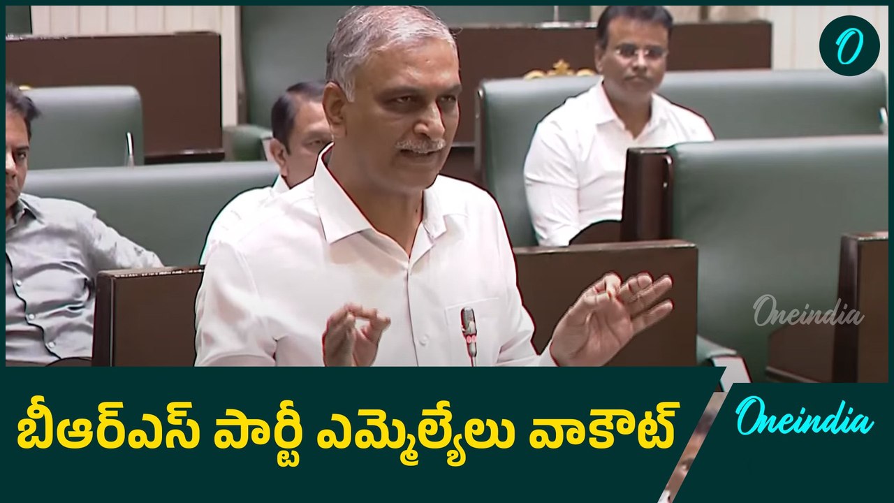 బీఆర్ఎస్ పార్టీ ఎమ్మెల్యేలు వాకౌట్ | Harish Rao Vs Revanth Reddy | Oneindia Telugu
