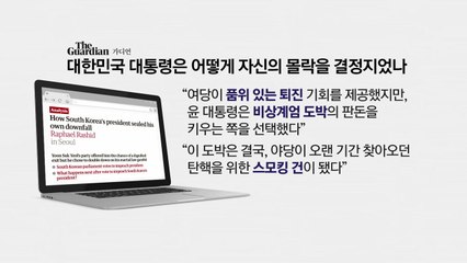 외신이 본 탄핵 정국 [앵커리포트] / YTN