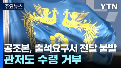 공조본, 출석요구서 전달 불발...관저도 수령 거부 / YTN