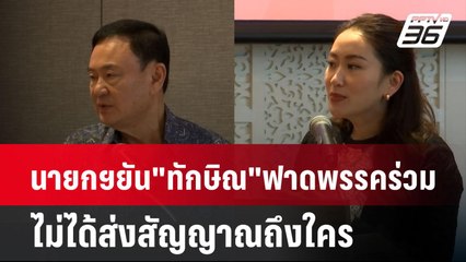 นายกฯยัน"ทักษิณ"ฟาดพรรคร่วมไม่ได้ส่งสัญญาณถึงใคร| เที่ยงทันข่าว | 16 ธ.ค. 67