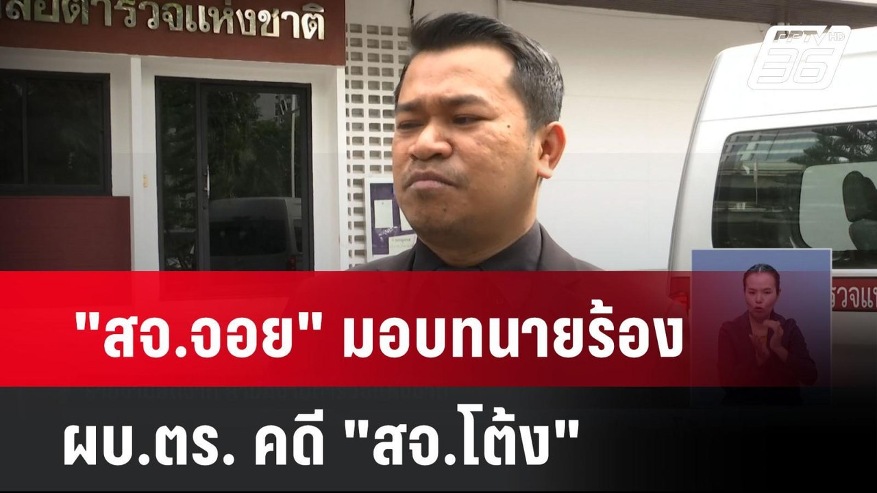 "สจ.จอย" มอบทนายร้อง ผบ.ตร. คดี "สจ.โต้ง"| เที่...