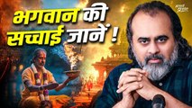 भगवान और भगवान में अंतर होता है || आचार्य प्रशांत, बातचीत (2023)