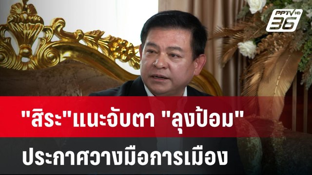 สิระ แนะจับตา ลุงป้อม ประกาศวางมือการเมือง| เที่ยงทันข่าว | 16 ธ.ค. 67