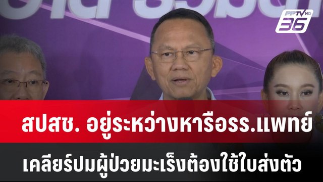 สปสช. อยู่ระหว่างหารือรร.แพทย์ เคลียร์ปมผู้ป่วยมะเร็งต้องใช้ใบส่งตัว| เที่ยงทันข่าว | 16 ธ.ค. 67