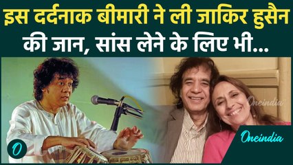 Zakir Hussain की इस खतरनाक बीमारी ने ली जान, जानिए कितना सहना पड़ता है दर्द | वनइंडिया हिंदी