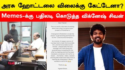 புதுச்சேரி அரசு ஹோட்டலை நான் விலைக்கு கேட்கவே இல்லை - விளக்கம் கொடுத்த Vignesh Shivan