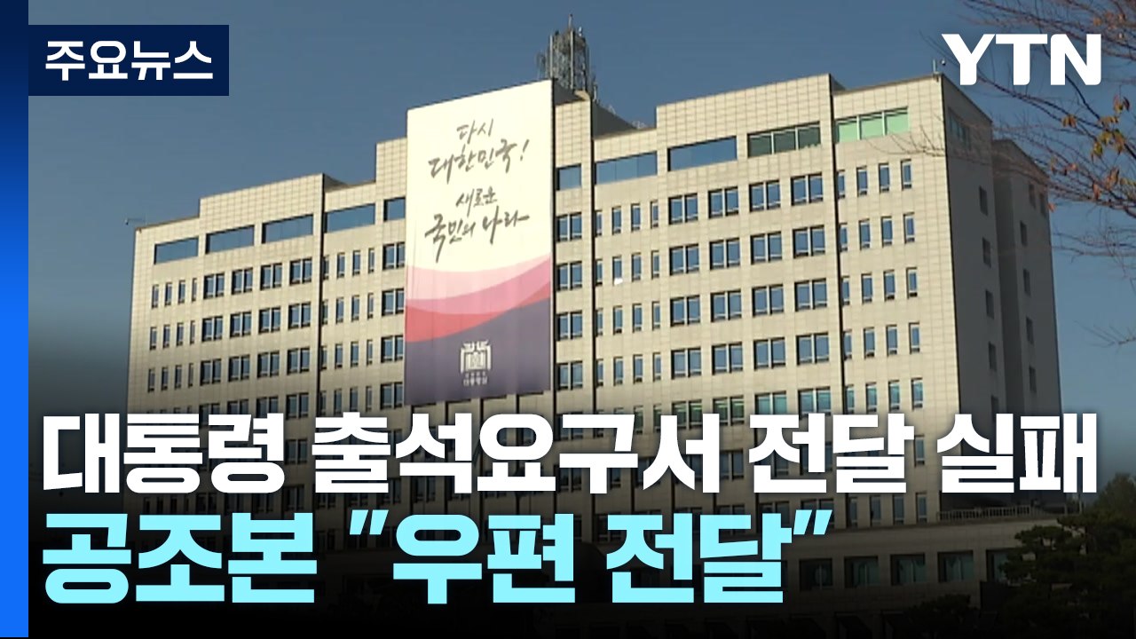 대통령 출석요구서 전달 실패...공조본 "우편 전달" / YTN