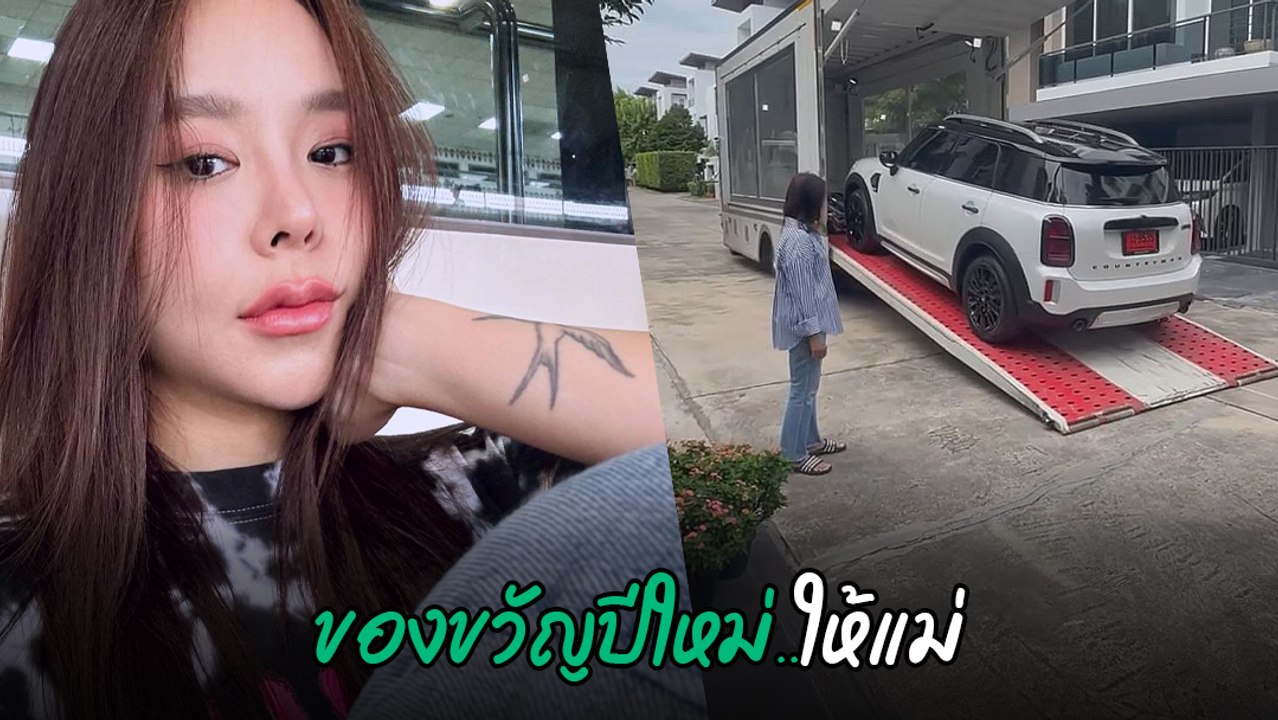 ซานิ นิภาภรณ์ ถอยรถใหม่ป้ายแดง ราคาเบา ๆ เป็นของขวัญปีใหม่ให้แม่