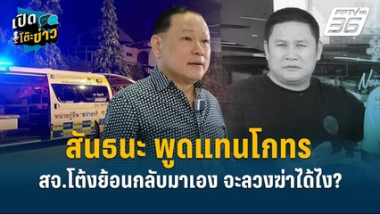 Highlight | สันธนะ พูดแทนโกทร สจ.โต้งย้อนกลับมาเอง จะลวงฆ่าได้ไง ? | เปิดโต๊ะข่าว | 16 ธ.ค.67