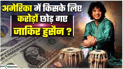Zakir Hussain Networth: अपने पीछे करोड़ों छोड़कर मशहूर तबला वादक ने दुनिया को कहा अलविदा | GoodReturns