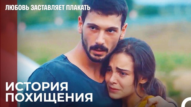 Когда Аду Похитили Ее Семья Паниковала - Любовь заставляет плакать