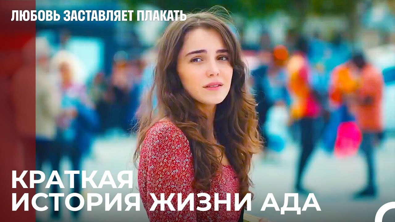 Какое Детство Провела Ада¿ - Любовь заставляет плакать