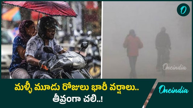 Weather Update.. రానున్న రెండు రోజుల్లో భారీ వర్షాలు.. ఈ జిల్లాలకు అలెర్ట్ | Oneindia Telugu