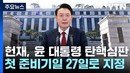 헌재, 윤 대통령 탄핵심판 첫 준비기일 27일로 지정 / YTN