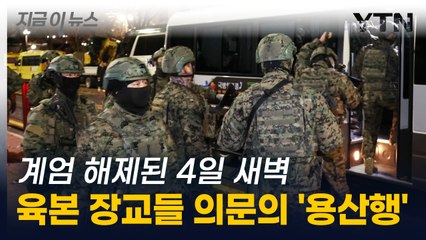 계엄 해제됐는데도...4일 새벽, 용산으로 간 육본 장교 34명의 정체 [지금이뉴스] / YTN