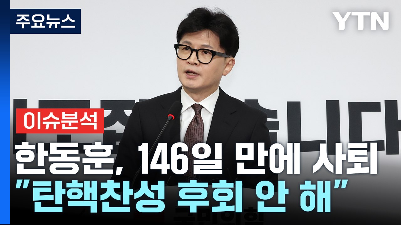 [정치 ON] 한동훈 "여러분을 지키겠다"...이재명은 국정협의체 또 제안 / YTN