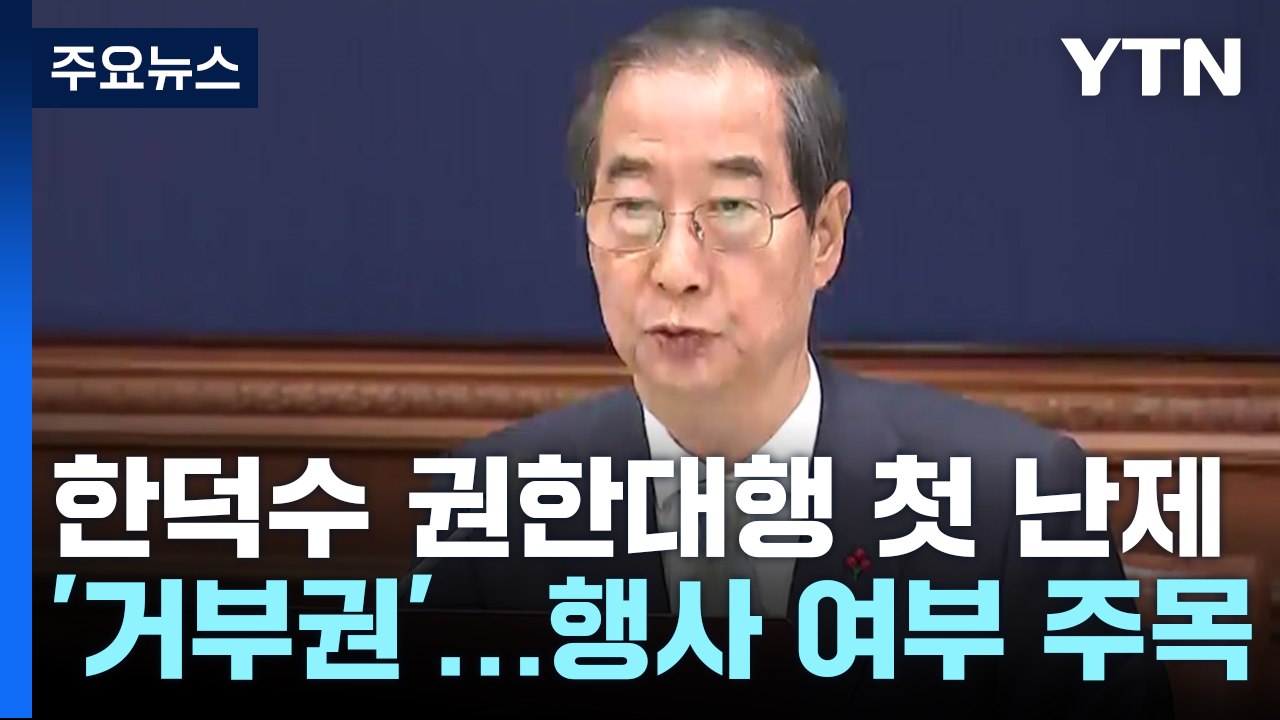 한덕수 권한대행 첫 난제 '거부권'...행사 여부 주목 / YTN